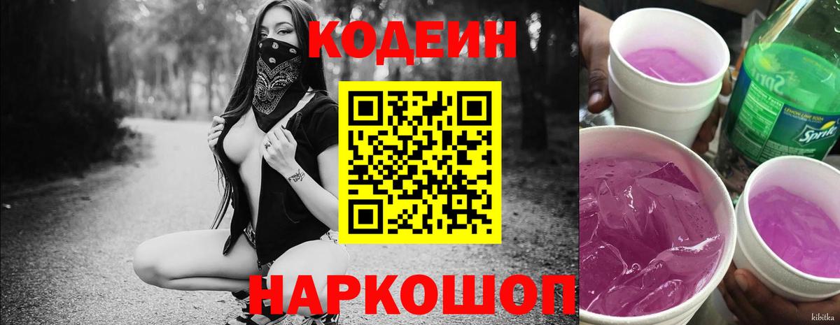 Кодеин Purple Drank  Кодеиновый сироп Lean напиток Lean (лин)  Вход с VPN  Чусовой 